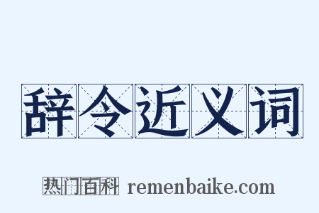 辞令近义词是什么意思的图片